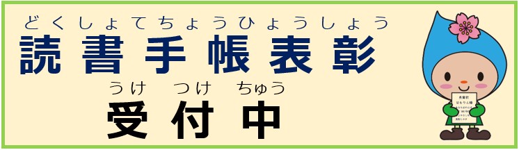 読書手帳表彰　期日なし