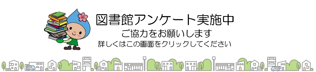 図書館アンケートを実施しています。