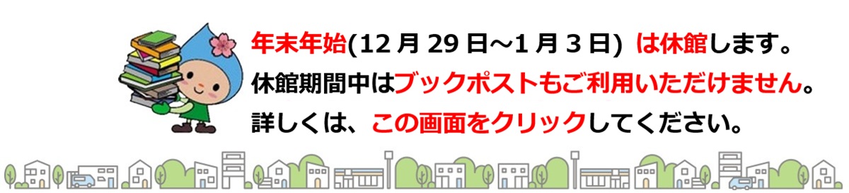 年末年始休館予告