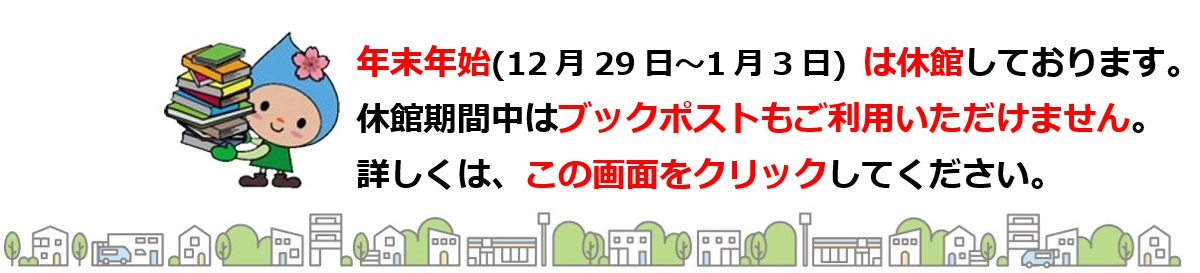 末年始休館中