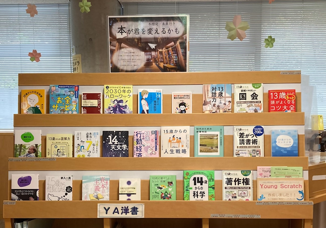 YA展示『本棚から未来へ』