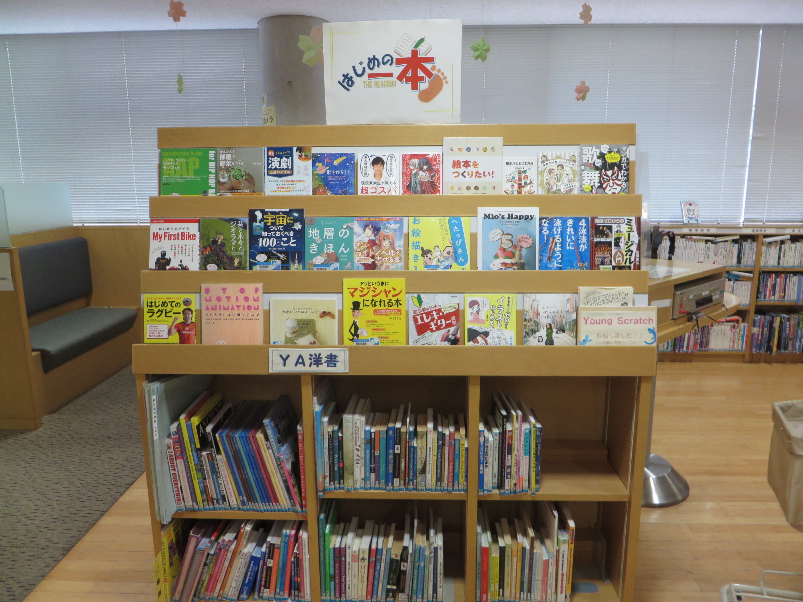 YA展示『はじめよう～はじめの一本～』
