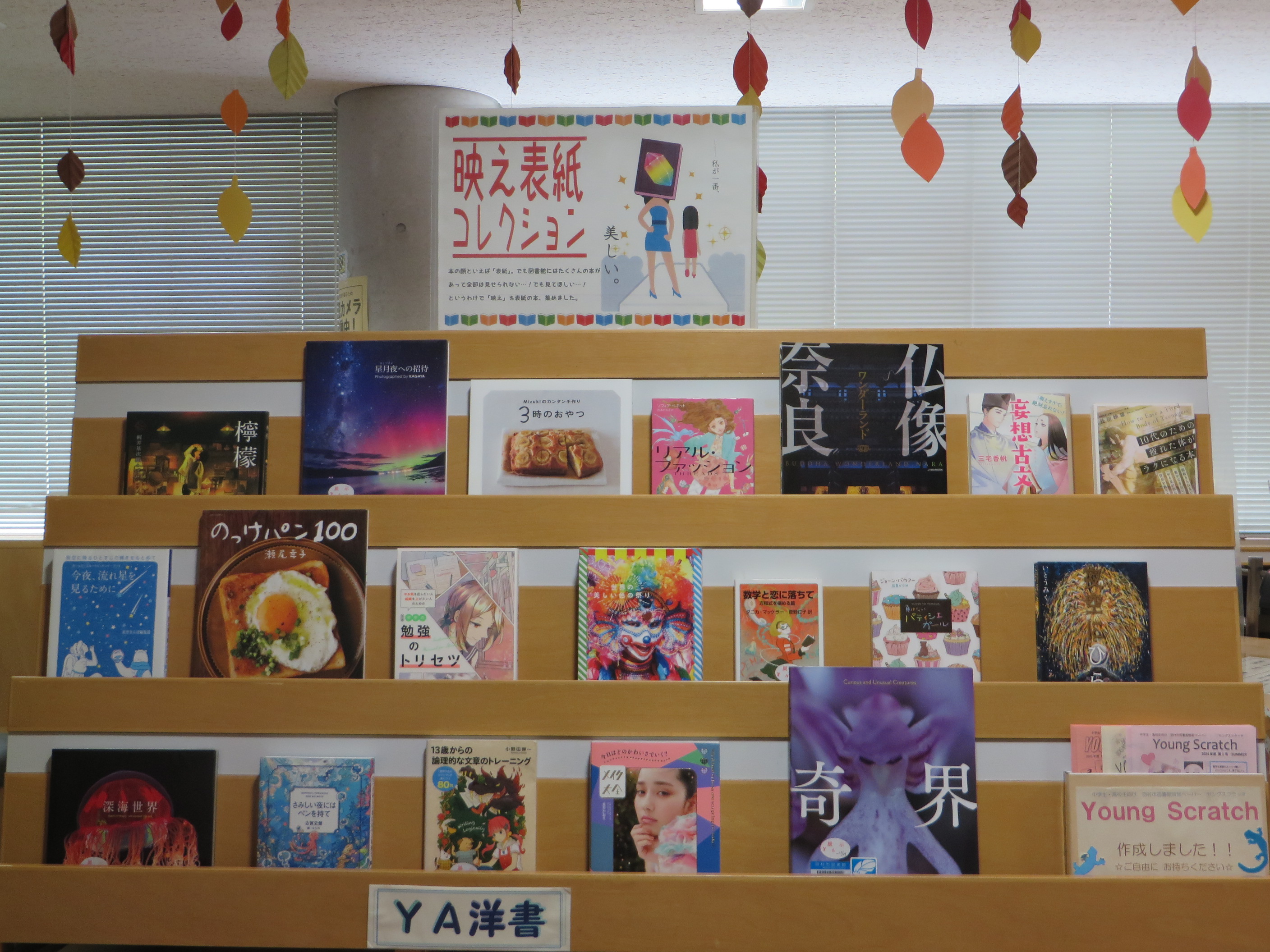 YA展示『映え表紙コレクション』