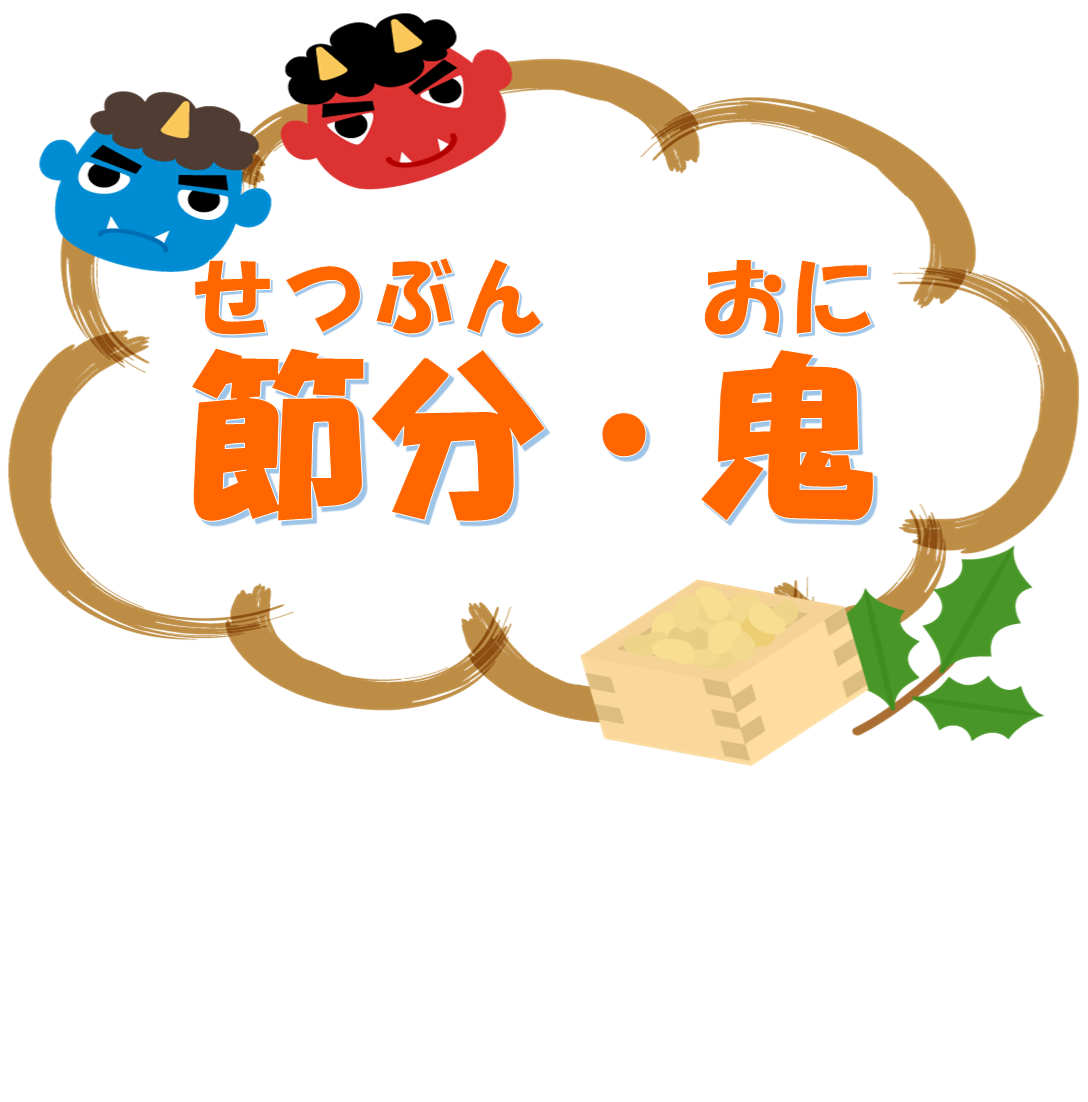 児童展示ポスター節分