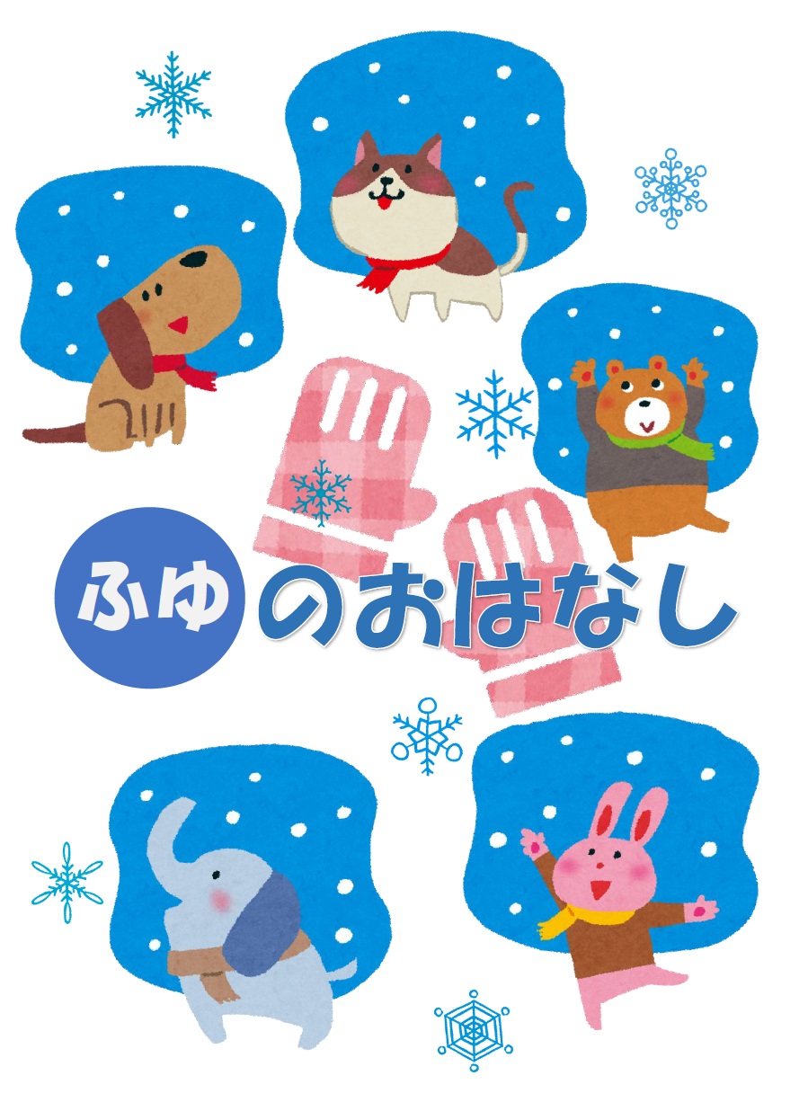 児童展示ポスターふゆのおはなし