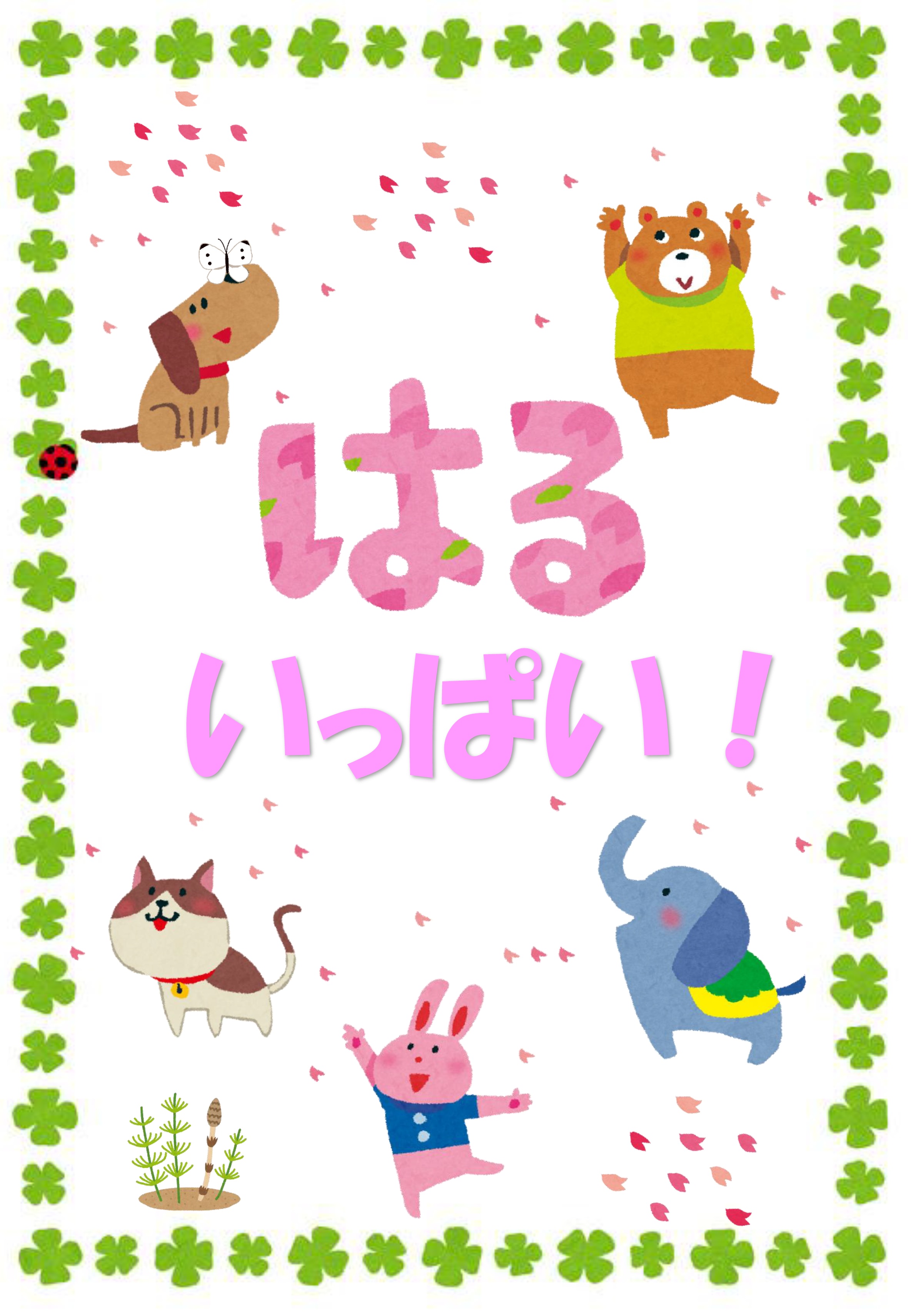 児童展示ポスターはる、いっぱい