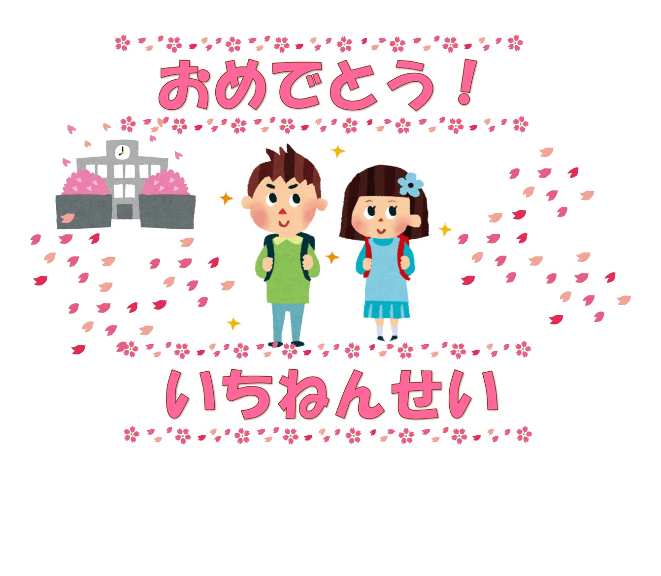 児童展示ポスターおめでとういちねんせい