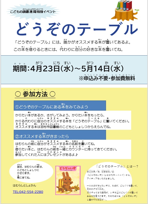 どうぞのテーブル2025
