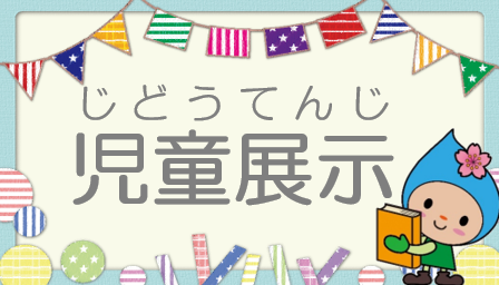 児童展示