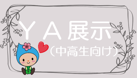 YA展示