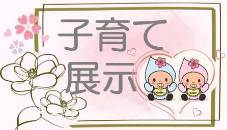子育て展示