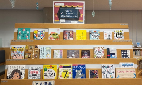 YA展示「2025年貸出が多かった本」