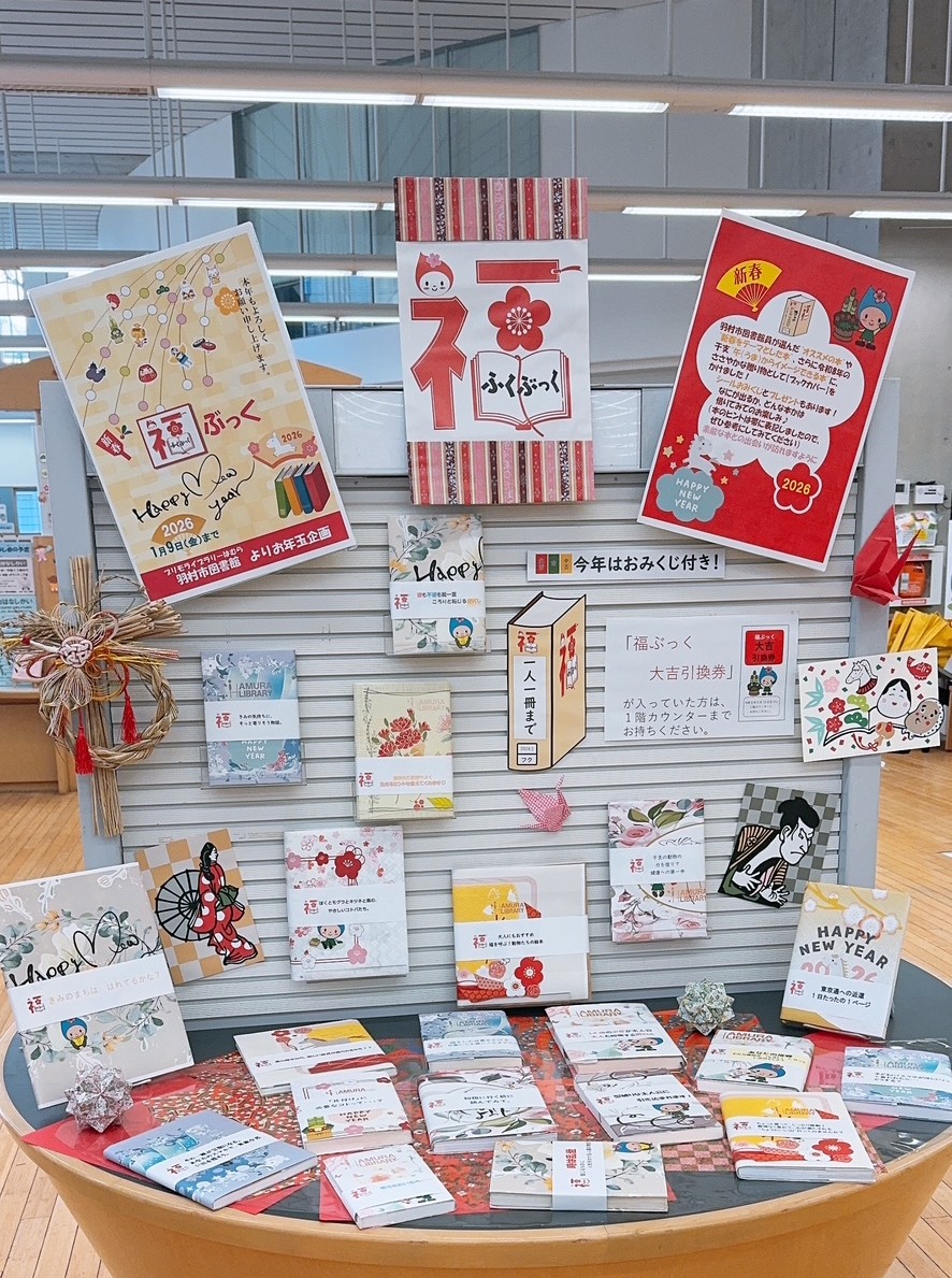 福ぶっくお正月展示