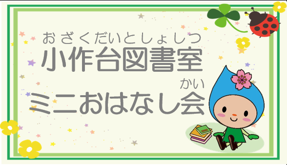 小作台図書室ミニおはなし会サムネイル