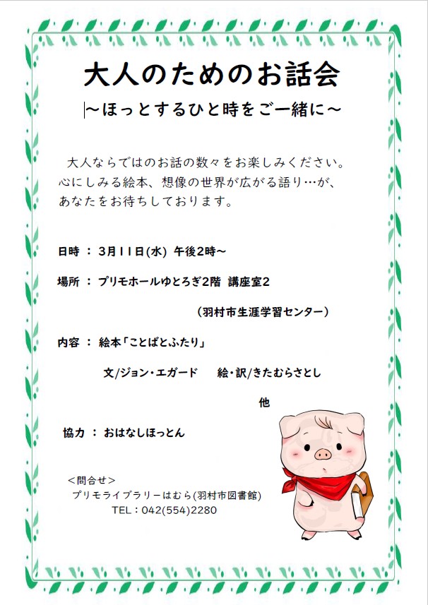 大人のためのお話会