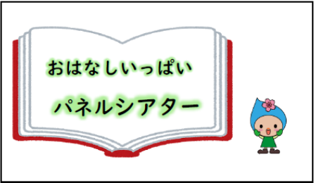 おはなしいっぱいパネルシアターサムネイル