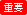 重要