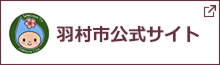 羽村市公式サイト　新しいタブで開きます