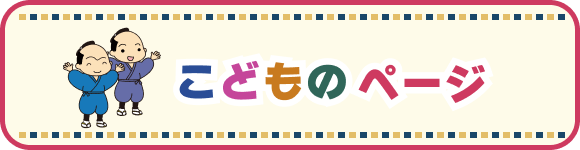 こどものページ