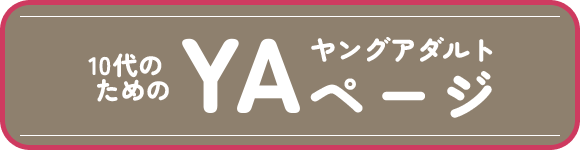 10代のためのYA（ヤングアダルト）ページ