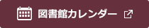 図書館カレンダー　新しいウィンドウで開きます