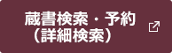 蔵書検索・予約　(詳細検索)