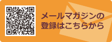 メールマガジンの登録はこちら