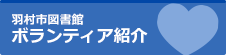 羽村市図書館 ボランティア紹介