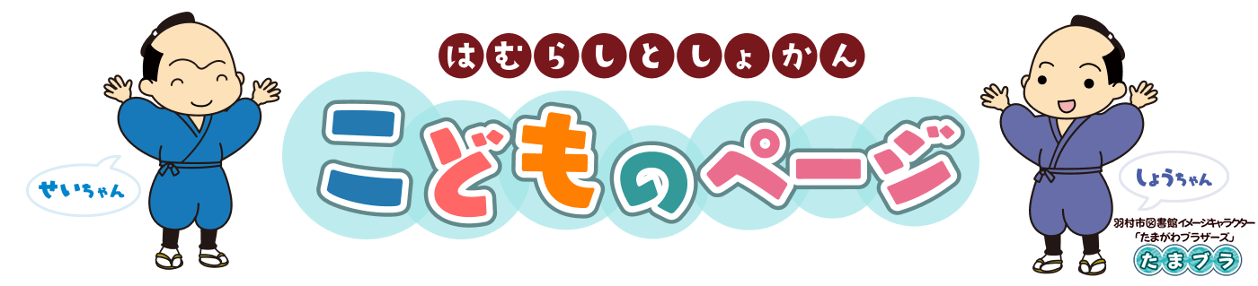 はむらしとしょかん　こどものぺーじ