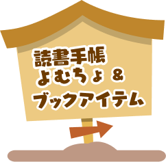 読書手帳よむちょ＆ブックアイテム