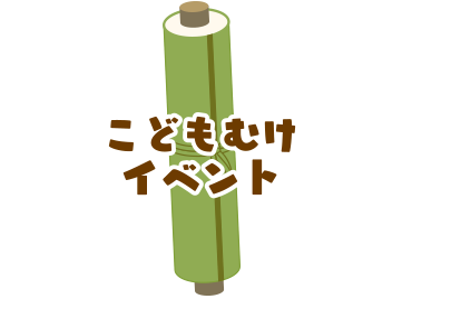 こどもむけイベント