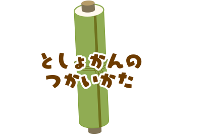 としょかんのつかいかた