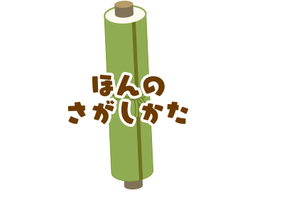 ほんのさがしかた