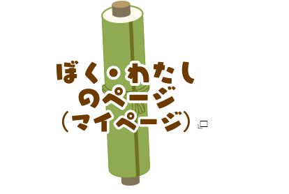 ぼく・わたしのページ（マイページ） あたらしいタブで開きます