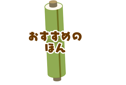 おすすめのほん