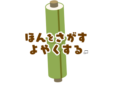 ほんをさがす・よやくする あたらしいタブで開きます