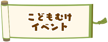 こどもむけイベント
