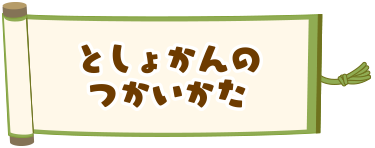 としょかんのつかいかた