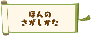 ほんのさがしかた
