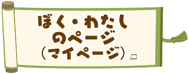 ぼく・わたしのページ（マイページ）