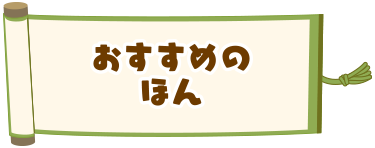 おすすめのほん