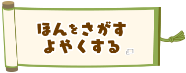 ほんをさがす・よやくする あたらしいタブで開きます