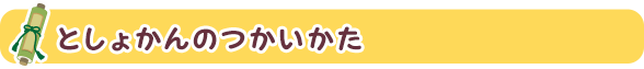 としょかんのつかいかた