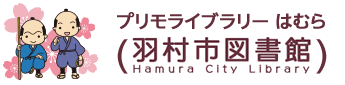 プリモ ライブラリー はむら 羽村市図書館