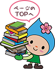 ページのTOPへ