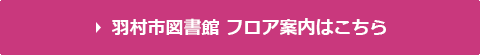 羽村市図書館 フロア案内はこちら