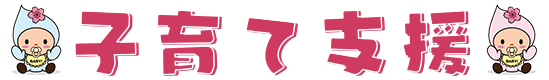 子育て支援