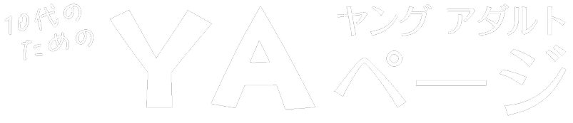 10代のためのヤングアダルトページ